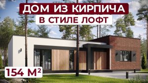 Новый проект дома из КИРПИЧА 154 кв. м. в стиле ЛОФТ с плоской крышей. Плотникофф.