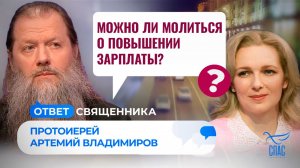 МОЖНО ЛИ МОЛИТЬСЯ О ПОВЫШЕНИИ ЗАРПЛАТЫ? / ОТВЕТ СВЯЩЕННИКА