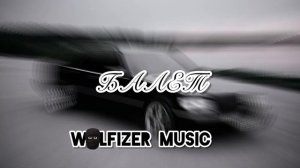 Гио Пика, Михаил Круг, Макс Корж - БАЛЕТ (АлСми) (speed up)