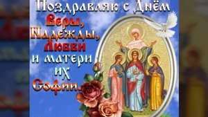 С ДНЁМ ВЕРЫ, НАДЕЖДЫ, ЛЮБОВИ И МАТЕРИ ИХ СОФИИ. МУЗЫКАЛЬНАЯ ВИДЕО ОТКРЫТКА