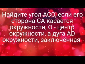 Найдите угол ACO, если его сторона CA касается окружности, O - центр окружности, а дуга AD окружност