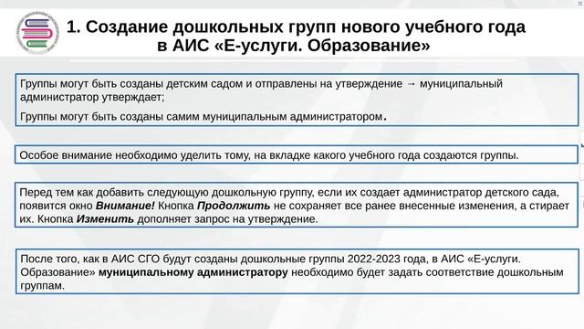 Контроль внесенной информации, подготовка к выгрузке в ФГИС ДДО и к летнему периоду смотреть онлайн