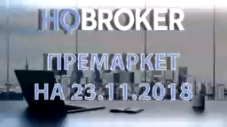 HQBroker. Премаркет на 23.11.2018 HQ брокер
