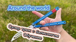 Красивый трюк с балисонгом обучение ( aroun the world