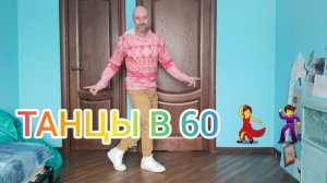 Танцы в 60. Как научиться танцевать Шафл взрослым в домашних условиях. Правильная разминка!