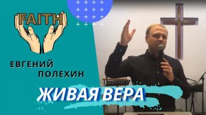 Евгений Полехин. Живая Вера