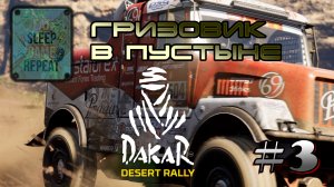 Dakar Desert Rally #3