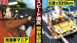 【実話】スピード違反の世界記録。公道で320km...改造車マニア。