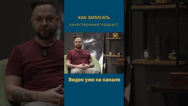 Как снять подкаст красиво, видео уже на канале
#shorts