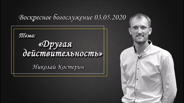 Николай Костерин - Другая действительность (03.05.2020)