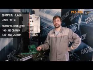 ОБЗОР ВЕРТИКАЛЬНОГО ФРЕЗЕРНО-СВЕРЛИЛЬНОГО СТАНКА METAL MASTER MF-32V