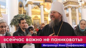 "В мире может быть паника, а вы не поддавайтесь ей! У нас есть средство от паники."- митрополит Иона