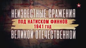 Неизвестные сражения Великой Отечественной. 11. Под натиском финнов. 1941 год