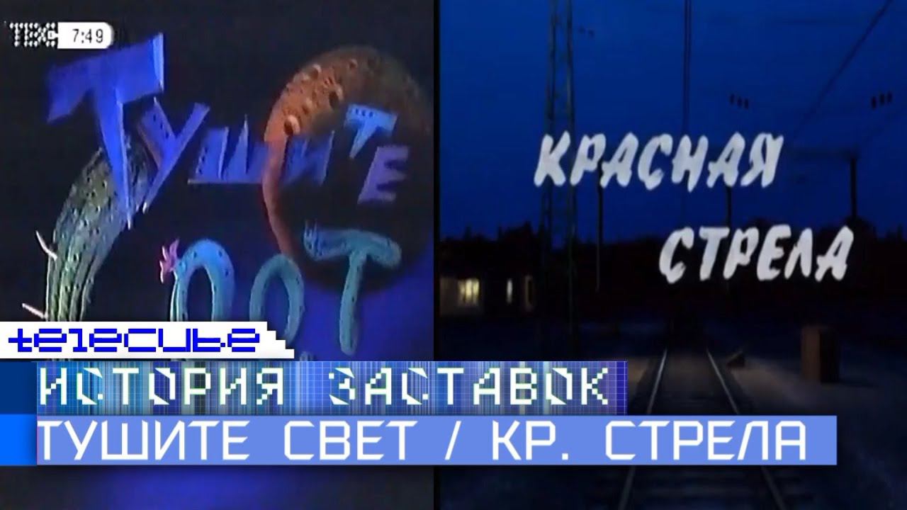 История заставок программ "Тушите свет" и "Красная стрела". Remaster смотреть онлайн