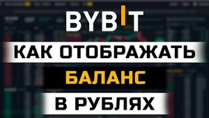 Как сделать отображение баланса в рублях на бирже ByBit