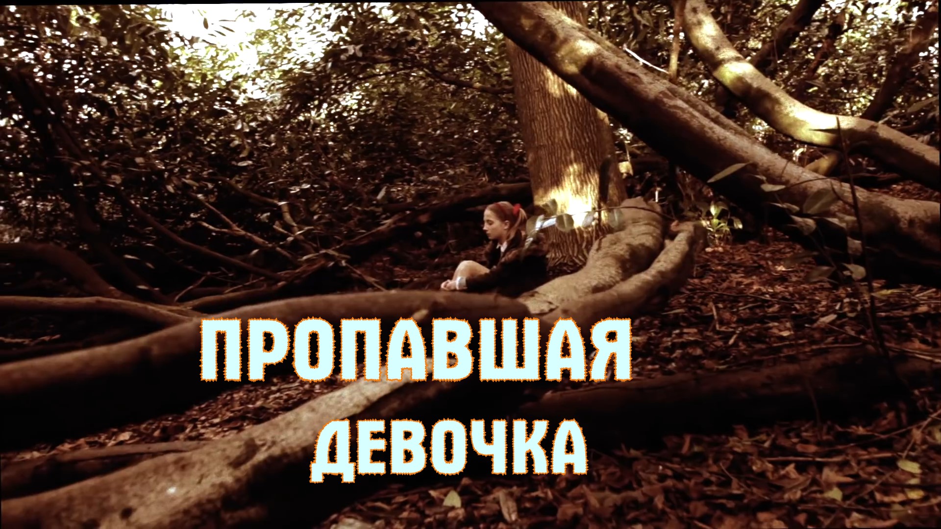 "Потерянная девочка" Фильм Максатиха Кэмп   .2016 г.