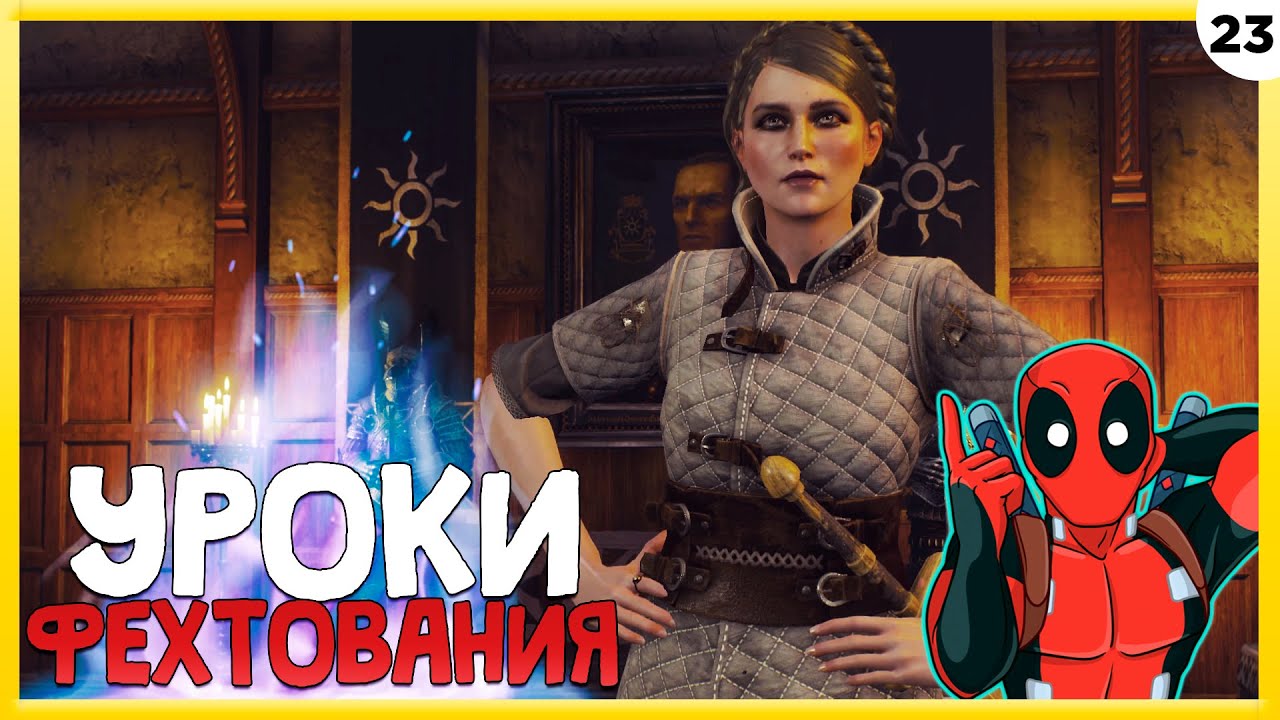 ПРОХОЖДЕНИЕ THE WITCHER 3: WILD HUNT #23 | УРОКИ ФЕХТОВАНИЯ