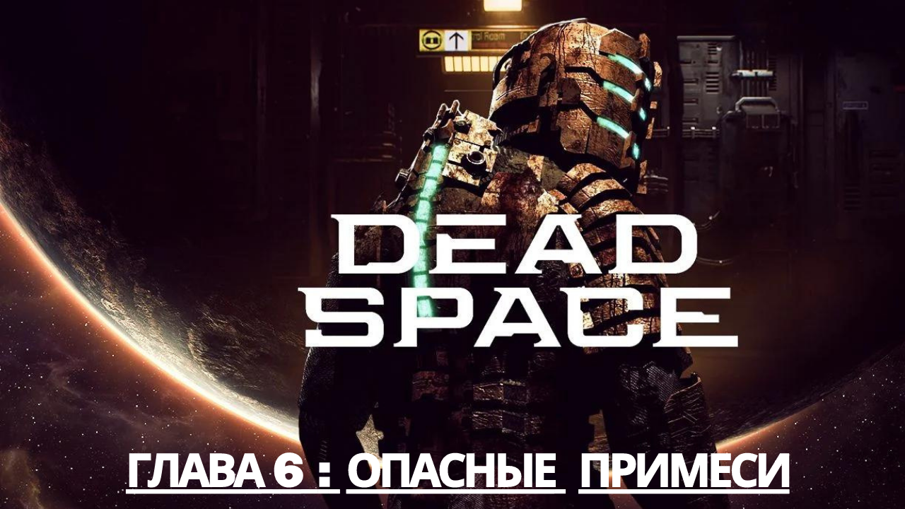 Прохождение Dead Space - Глава 6: Опасные примеси (Сюжет) (Gameplay)