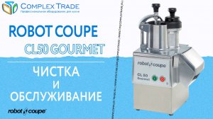 Robot Coupe CL50 Gourmet - Чистка и обслуживание