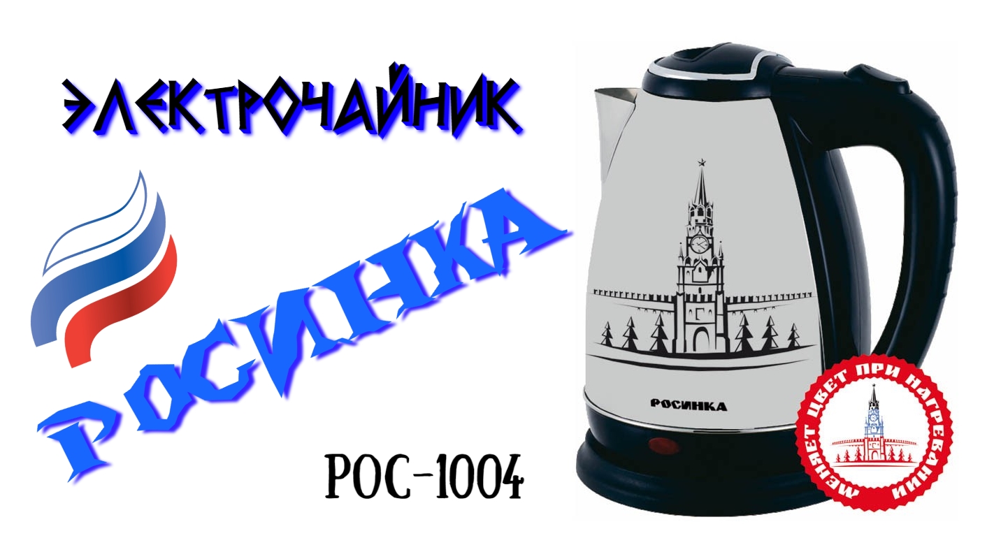 Электрический чайник "РОСИНКА" РОС-1004