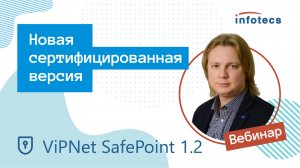 Вебинар «ViPNet SafePoint 1.2 – новая сертифицированная версия»