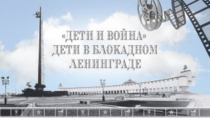 ДЕНЬ АРМИИ. Фильм _Дети и война_ ф. 2 Дети в блокадном Ленинграде_.mp4