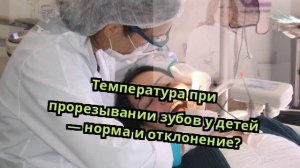 Температура при прорезывании зубов у детей — норма и отклонение?