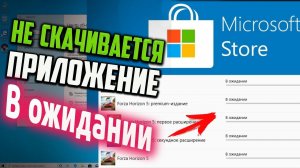 Как исправить - не скачиваются приложения в Windows Store, пишет: "В ожидании"