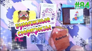 БУМАЖНЫЕ СЮРПРИЗЫ #84❤️️НОВИНКАРАСПАКОВКАБСЖИДКИЕ КОНВЕРТИКИЖИДКИЕ НАКЛЕЙКИ