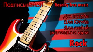 "Огонь души" - tr.6, Rock, Royalty free, Бесплатная музыка, Музыка для Рутуб Ютуб