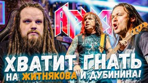 Про Михаила Житнякова и Виталия Дубинина из группы АРИЯ | Реакция Leos Hellscream