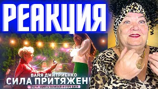 Ваня Дмитриенко - Сила Притяжения РЕАКЦИЯ | REACTION