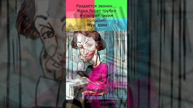 Муж дома.  Анекдот. Видео.