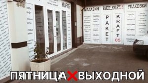 МАГАЗИН УПАКОВКИ PAKET_KRAFT05