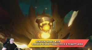 Геншин Импакт #159 ➤ Вимана-агама: глава Спуск в пещеру дэва ➤ Задание мира ➤ Игра Genshin Impact
