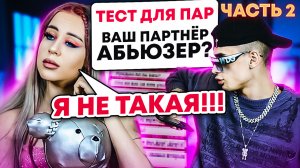 ПРОХОДИМ ТЕСТЫ ДЛЯ ПАРОЧЕК // МАРК АБЬЮЗЕР Ч2