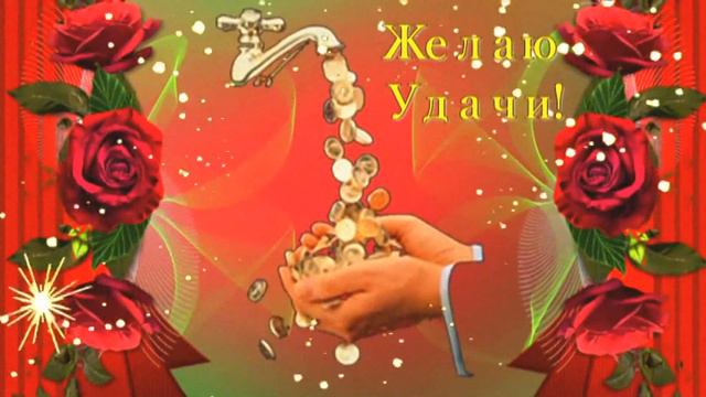 ЖЕЛАЮ УДАЧИ ! смотреть онлайн