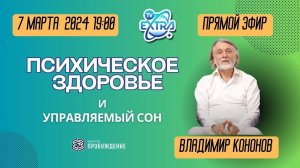 ПСИХИЧЕСКОЕ ЗДОРОВЬЕ| Прямой эфир с  Владимиром Кононовым