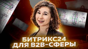 Битрикс24 для сферы B2B. Кейс от первого лица