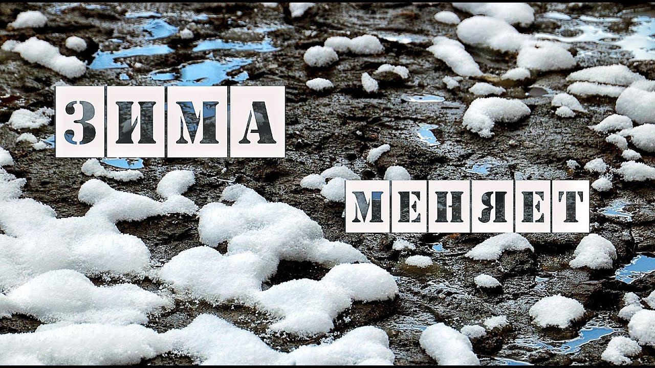 ЗиМа МеНяеТ- Казлитин смотреть онлайн