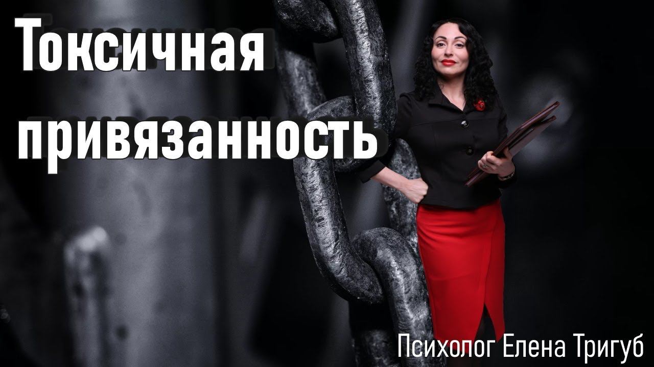 "НЕ МОГУ РАССТАТЬСЯ..." ТОКСИЧНАЯ ПРИВЯЗАННОСТЬ.