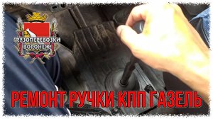 Ремонт рычага КПП газель.mp4