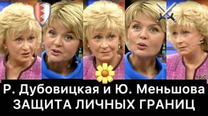 Регина Дубовицкая и Юлия Меньшова: РАЗБОР (Наедине со всеми)