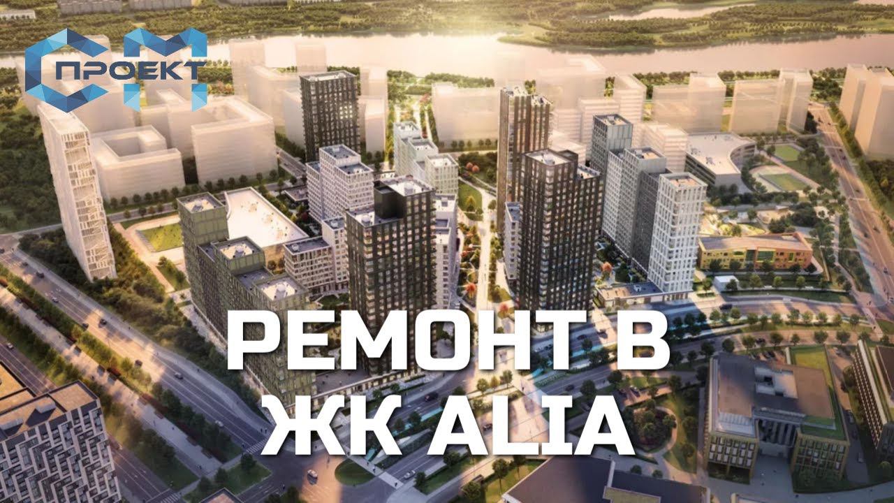 Ремонт квартиры 50 кв.м. в ЖК ALIA | Наш видео-отчет с объекта | КВАРТИРА В ЖК АЛИЯ