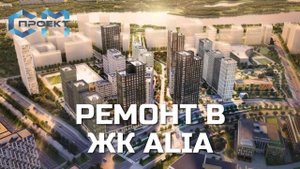 Ремонт квартиры 50 кв.м. в ЖК ALIA | Наш видео-отчет с объекта | КВАРТИРА В ЖК АЛИЯ