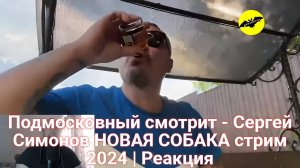 Подмосковный смотрит - Сергей Симонов НОВАЯ СОБАКА стрим 2024 | Реакция
