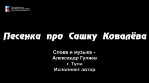 "Песенка про Сашку Ковалёва", поёт Александр Гуляев