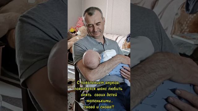 С появлением внуков- мы как будто возвращаемся назад, и отдаем любовь детям - которую недодали...