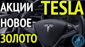 Акции Tesla новое золото