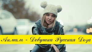 Акмаль - Девушка Русская Доза (Cover Премьера 2022) Руслан Алиев